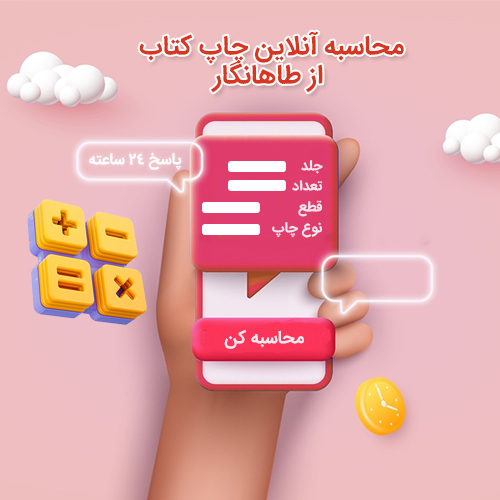 محاسبه آنلاین چاپ کتاب